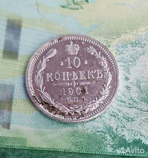 10 коп. 1901г. СПб фз, серебро