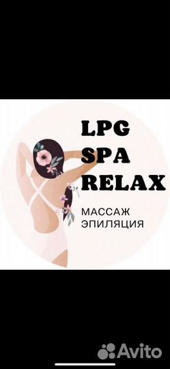 Lpg массаж