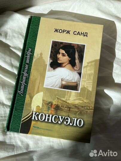 Жорж Санд «Консуэло»