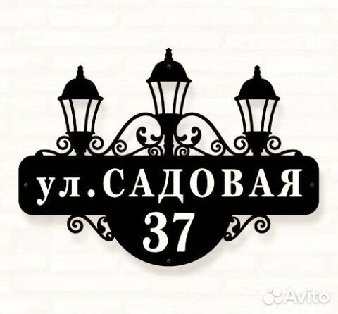 Стильная адресная табличка