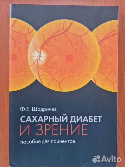 Сахарный диабет и зрение. Пособие для пациентов