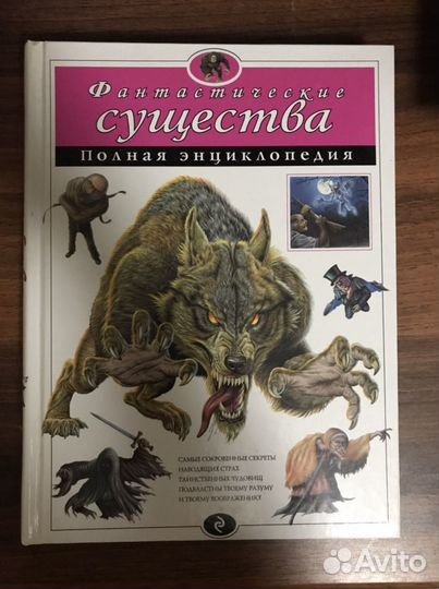 Фантастические существа. Полная энциклопедия