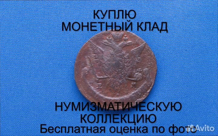 Продаю монету 5 копеек 1771 ем Екатерины m-44,022