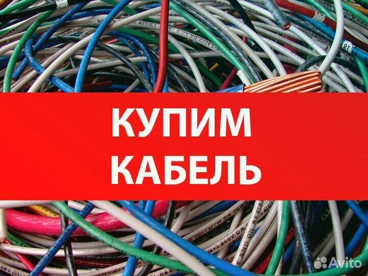 Сдать кабель бу