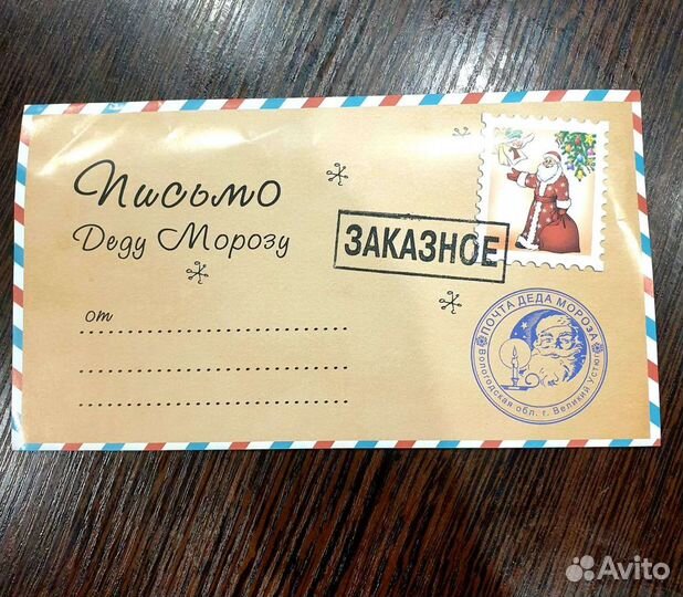 Письмо от Деда Мороза
