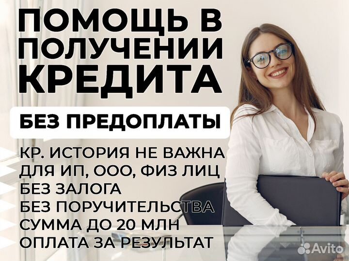 Помощь в получении кредита