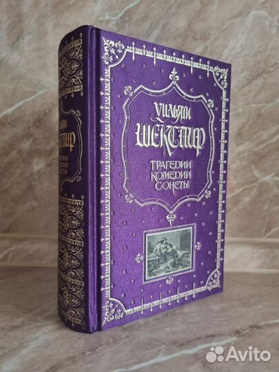 Уильям Шекспир Трагедии. Комедии. Сонеты