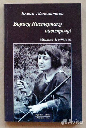 Айзенштейн. Борису Пастернаку - навстречу Марина