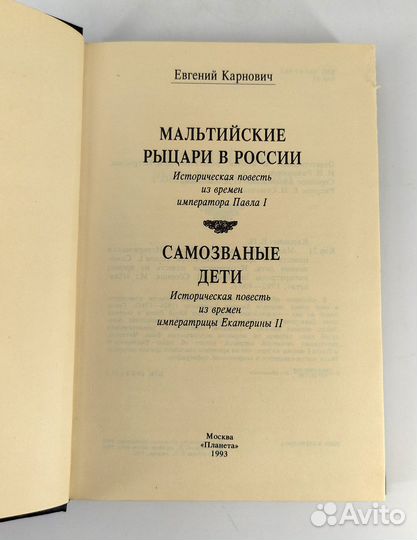 Мальтийские рыцари в России. Самозваные дети