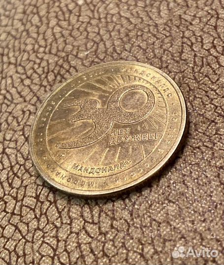 Монета маккоин Макдональдс 30 лет