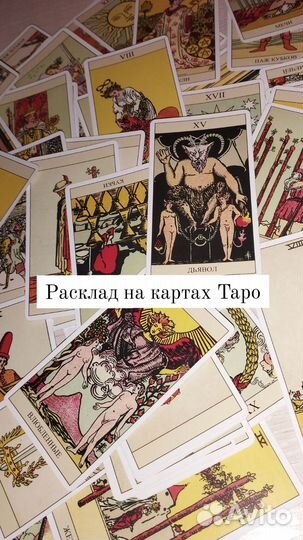 Расклад на картах таро