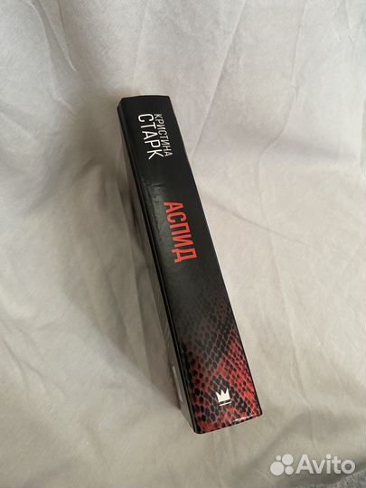 Кристина Старк «Аспид»