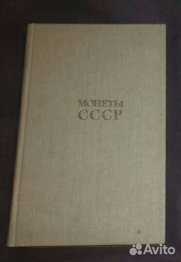 Книга о монетах СССР
