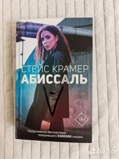 Книга Абиссаль Стейс Крамер