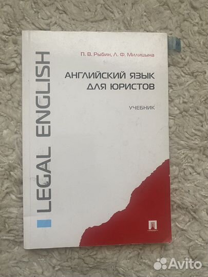 Английский для юристов
