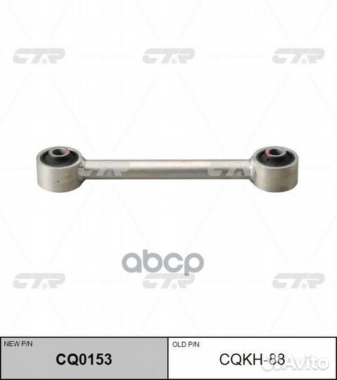 CQ0153 Рычаг подвески зад прав/лев cqkh88