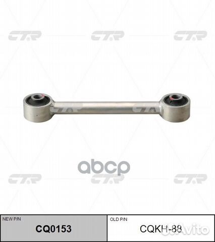 CQ0153 Рычаг подвески зад прав/лев cqkh88
