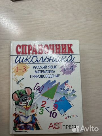 Справочник школьника 1-4 класс