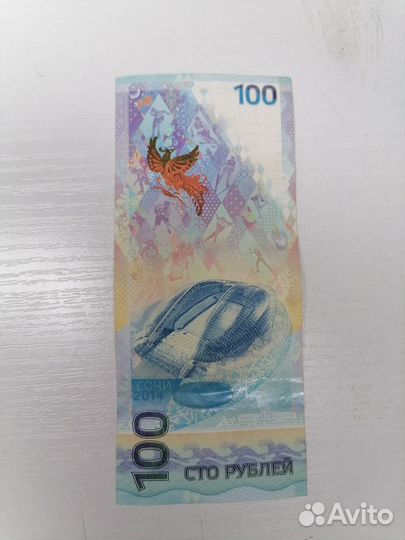 Банкноты 100 р Сочи, Крым