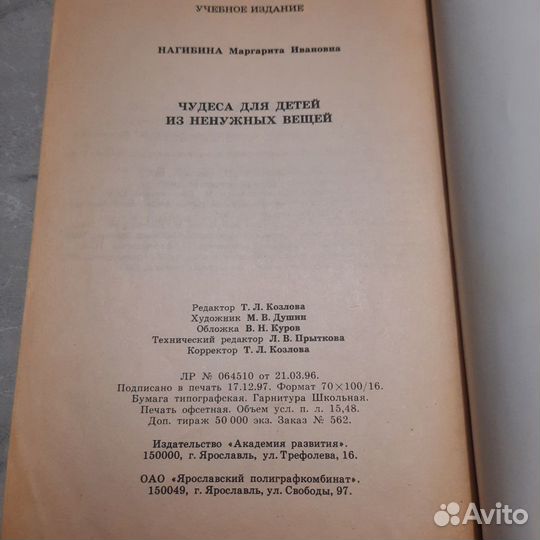 Чудеса для детей из ненужных вещей. Нагибина. 1998