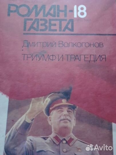 Волкогонов, Триуф и трагедия,''