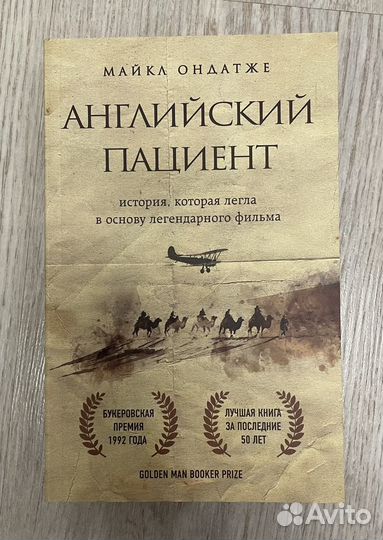 Английский пациент Майкл Ондатже