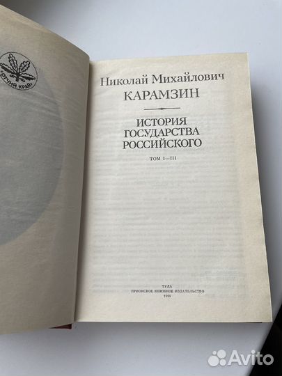 Карамзин. История Государства Российского