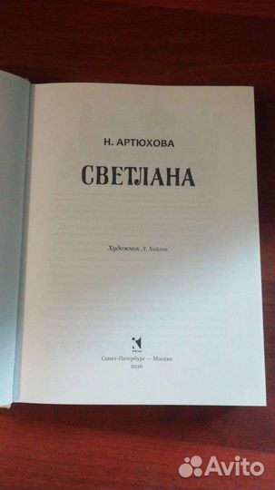 Светлана Нина Артюхова