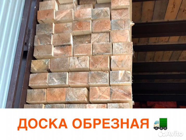 Доска обрезная