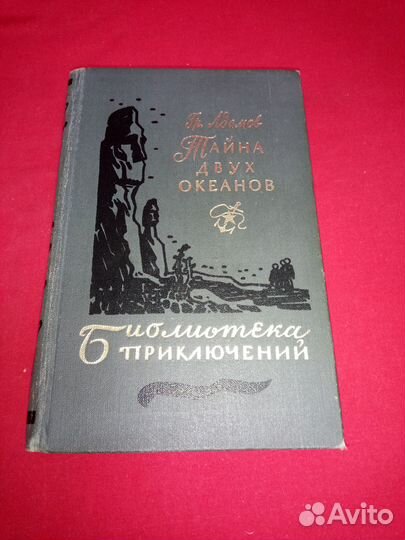 Г. Адамов - Тайна двух океанов. бпинф