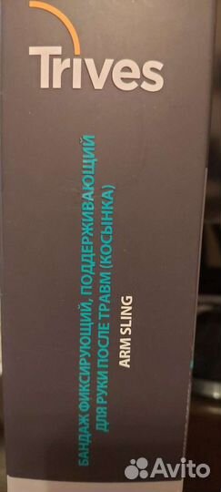 Поддерживающая повязка для предплечья косынка