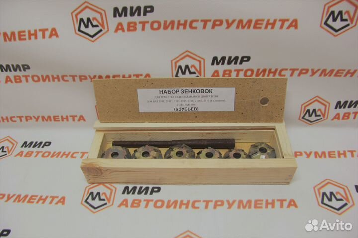Зенковки ваз 2101 6 резцов