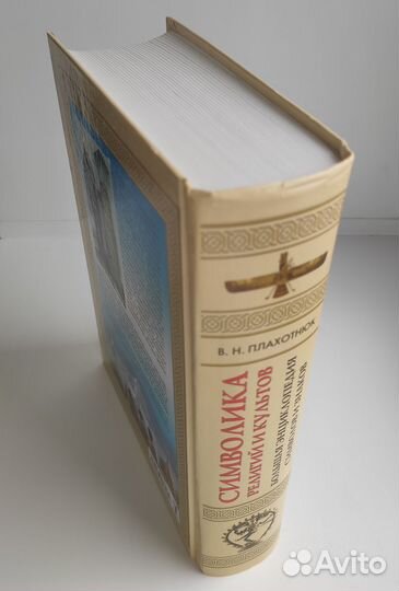 Символика религий и культов. Плахотнюк