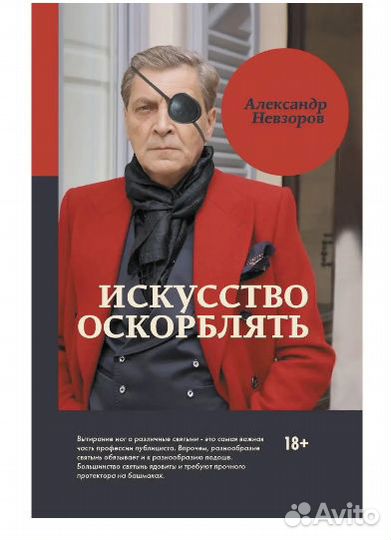 Книга Искусство оскорблять