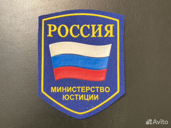 Шеврон министерство юстиции