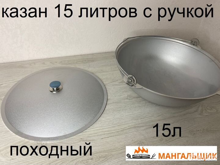 Казан 15л Походный Алюминий с ручкой и крышкой