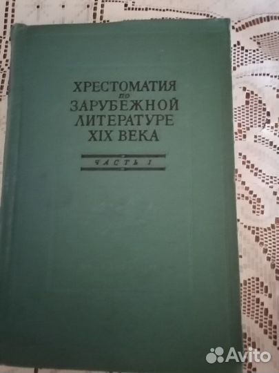 Хрестоматия по зарубежной литературе XIX века