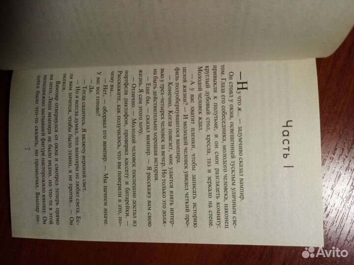 Книга Интервью с вампиром автор Энн Райс