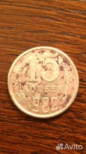 Монета 15 копеек 1982г