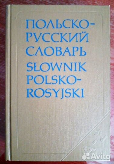 Словарь польско-русский
