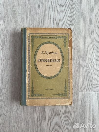 Пушкин. Сочинения. 1955