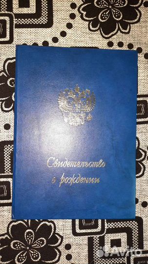 Свидетельство о рождении