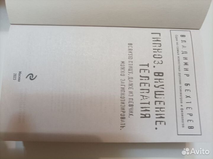 Книга. Гипноз, внушения, телепатия