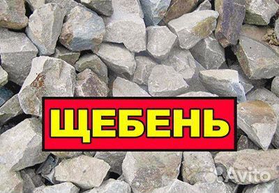 Щебень