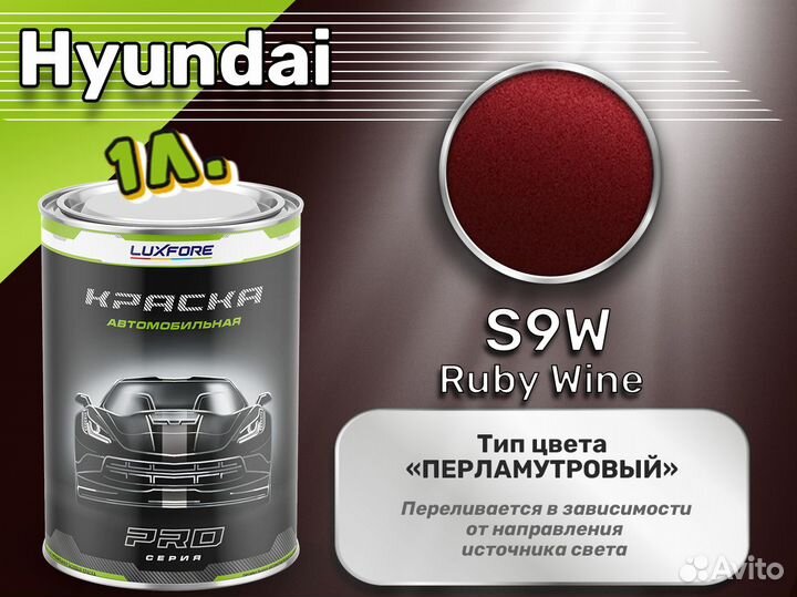 Краска Luxfore 1л. (Hyundai S9W Ruby Wine)