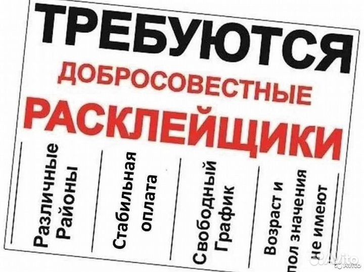 Расклейщик. Подработка с ежедневными выплатами