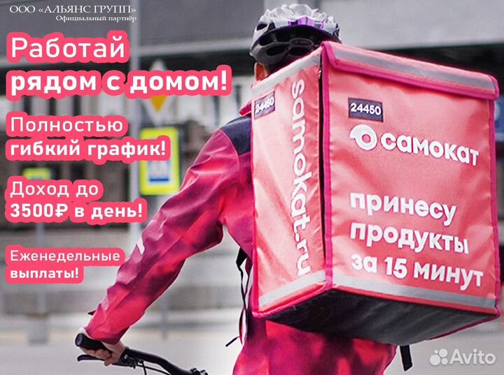Курьер Самокат