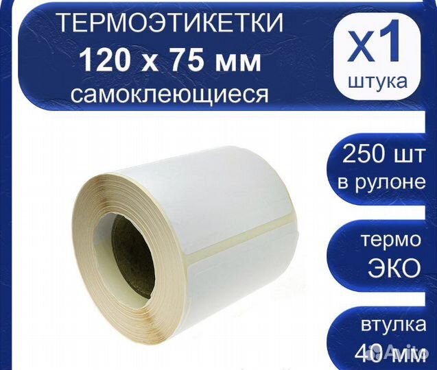 Термоэтикетки 75х120