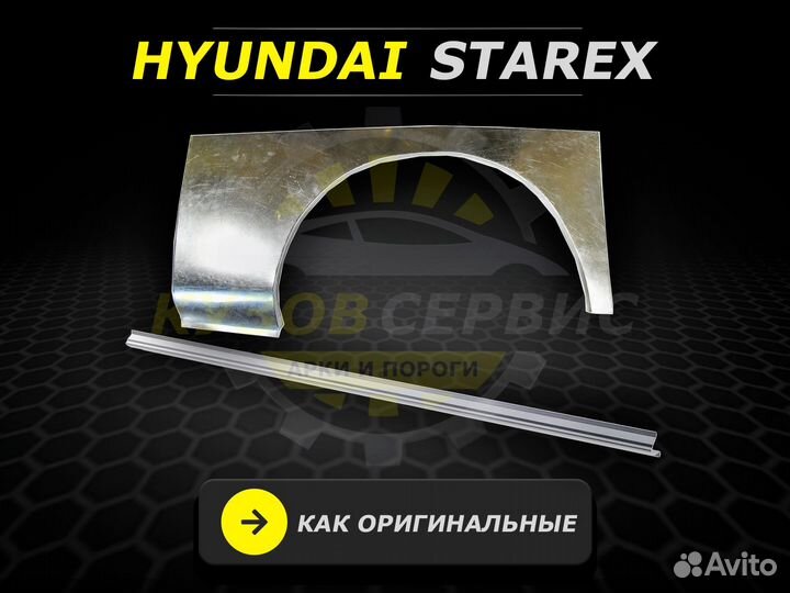 Арки и пороги ремонтные Hyundai Starex