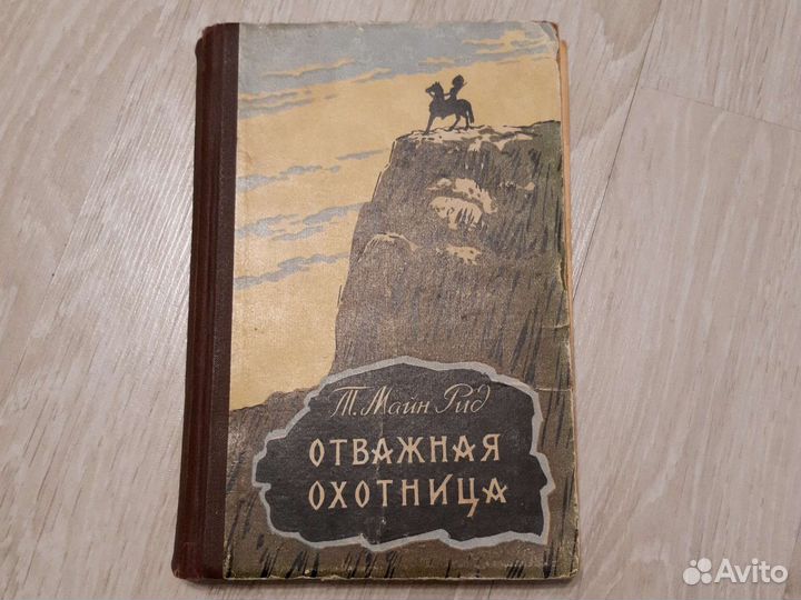 Майн Рид Отважная Охотница 1961